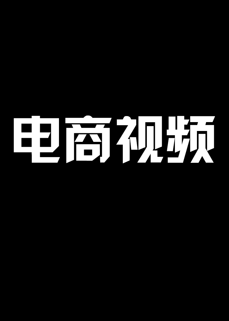 廣告視頻4